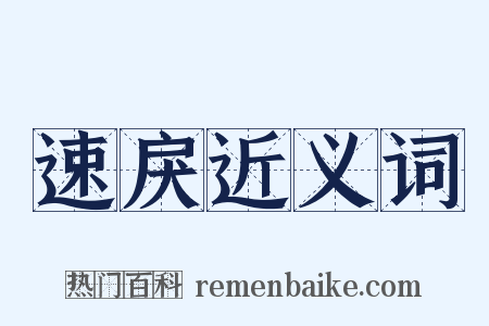 速戾近义词是什么意思的图片